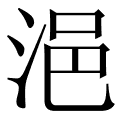 浥
