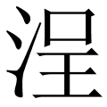浧
