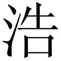 浩