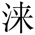 涞