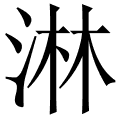 淋