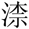 渿
