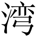 湾