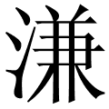 溓