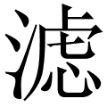 滤