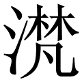 滼