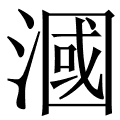漍