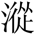漎