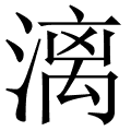 漓