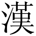 漢