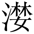 漤