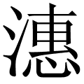 潓