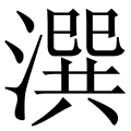 潠