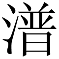 潽