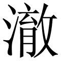 澈
