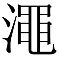澠