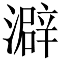 澼