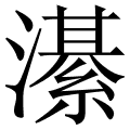 濝