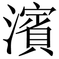 濱
