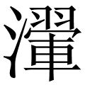 瀈