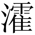 瀖