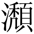 瀩
