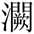 灍
