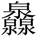 灥