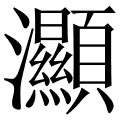 灦