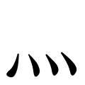 灬