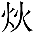 炏