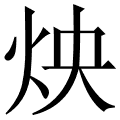 炴