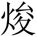 焌