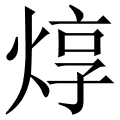焞