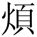 煩
