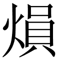 熉