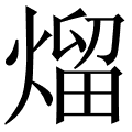 熘