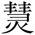 熭