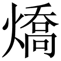燆