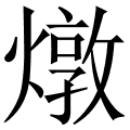 燉