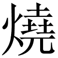 燒