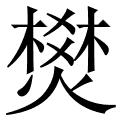 燓