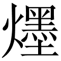 爅
