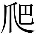 爬