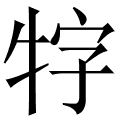 牸