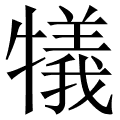犠