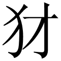 犲