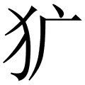 犷