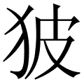 狓