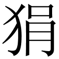 狷
